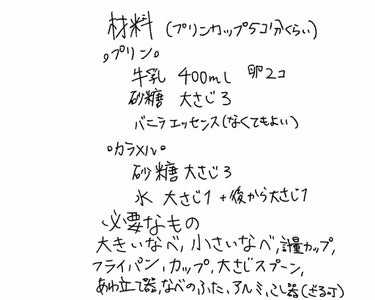 うめばぁ on LIPS 「🥄簡単すぎるプリンのレシピ🥄うめばぁです。今回は、外出自粛でお..」（4枚目）