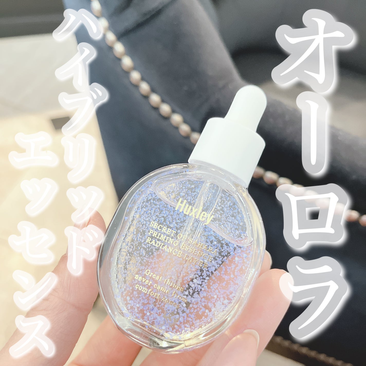 プライミングエッセンス;ラディアンスレイヤー/Huxley/化粧下地を使ったクチコミ(1枚目)