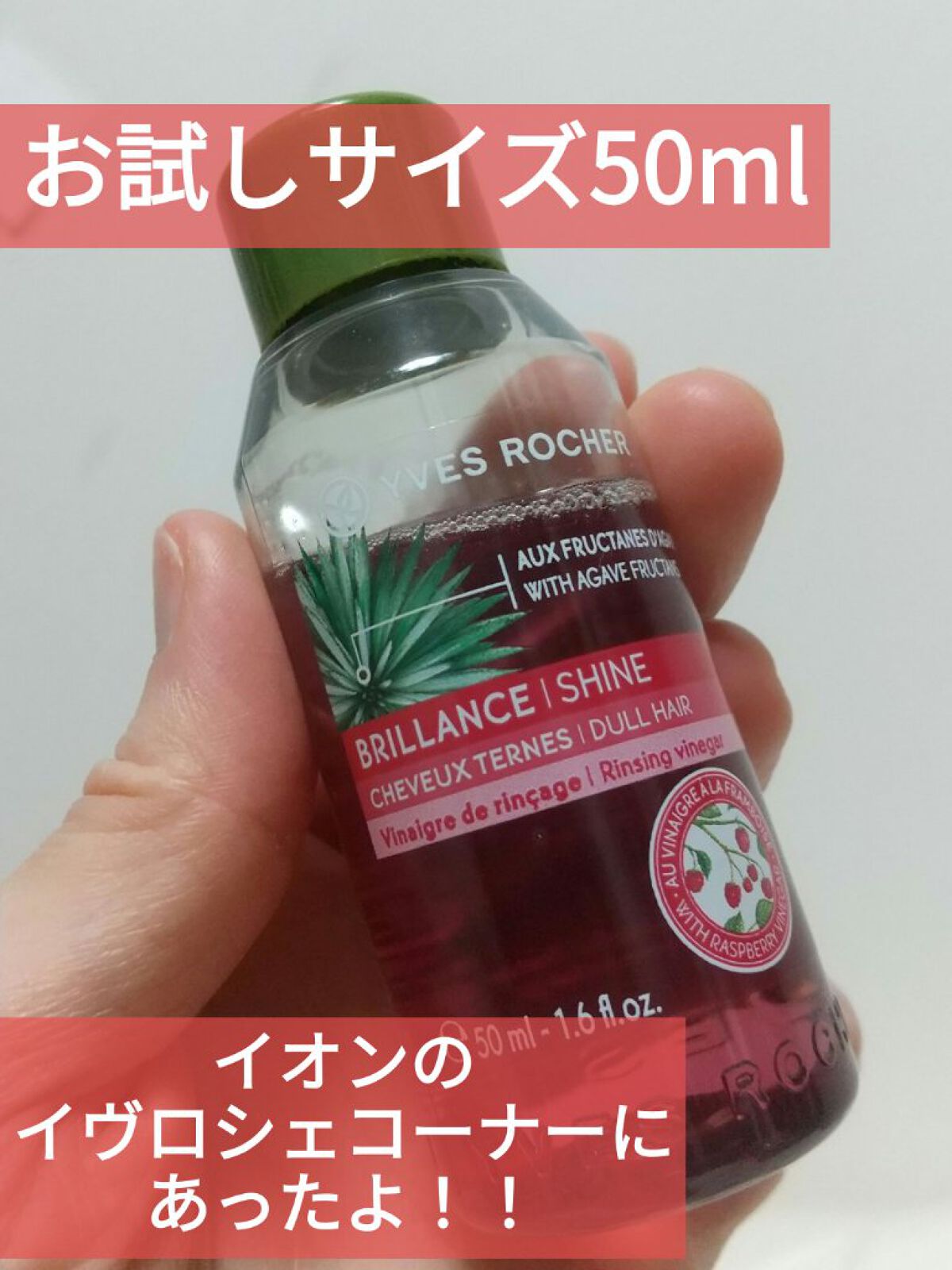 卸直営 イヴ ロシェ リンシングビネガー さらキララズベリー 400ml yes