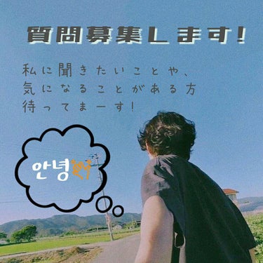 안녕하세요 여러분🌈☁️✨


質問募集します!


聞きたいことや気になることがある方是非質問してくださーい!


どんなことでもいいです!（個人情報はなしでお願いしますね🙏🙏


それでは안녕👋👋
