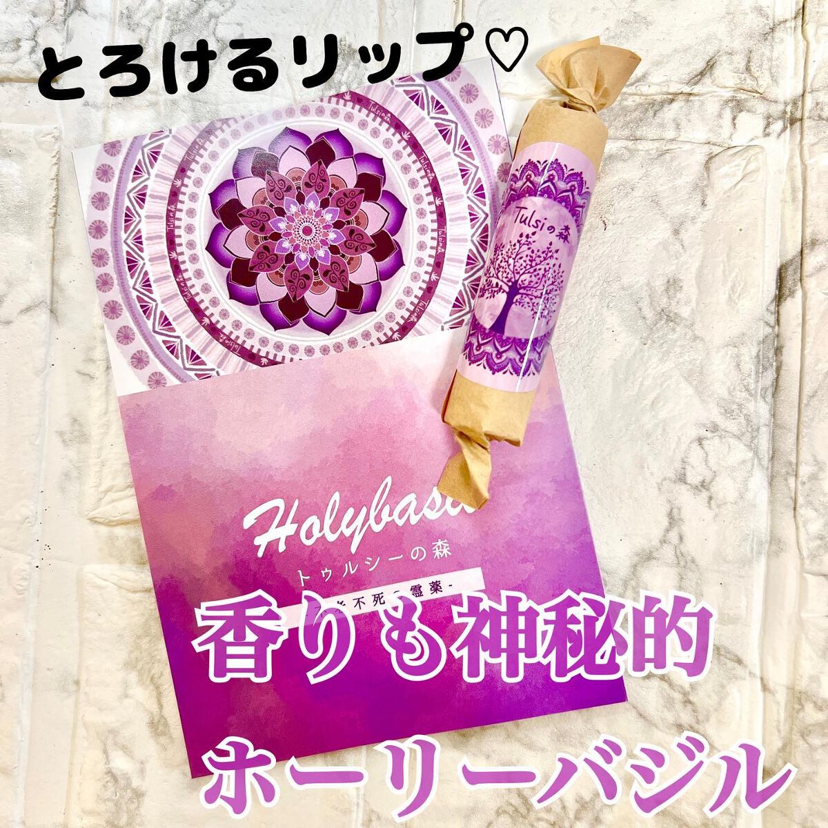 トゥルシー(ホーリバジル)×CBD20MG   リップクリーム/トゥルシーの森/リップクリームを使ったクチコミ（1枚目）