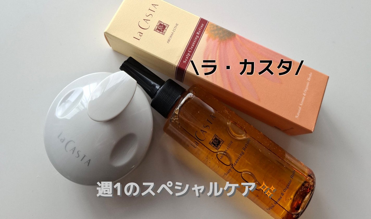 スキャルプ クレンジング リファイン/ラ・カスタ/頭皮クレンジングを使ったクチコミ(1枚目)