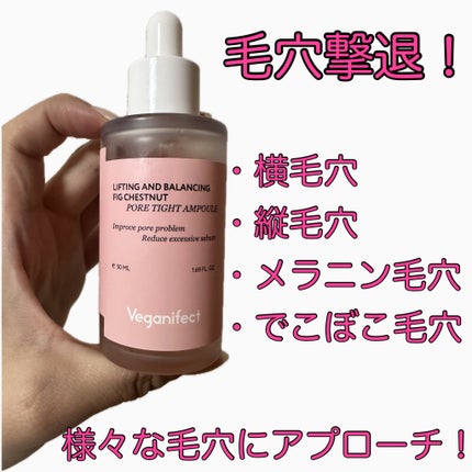 イチジク毛穴アンプル/Veganifect/美容液を使ったクチコミ(2枚目)
