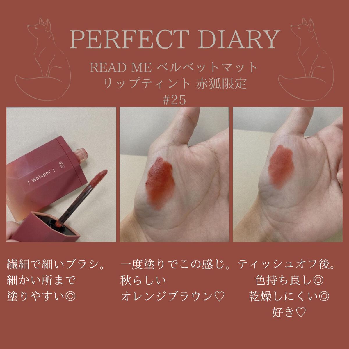 READ ME ベルベットマット リップティント赤狐限定 025 Whisper/PERFECT DIARY/リップティントを使ったクチコミ（2枚目）