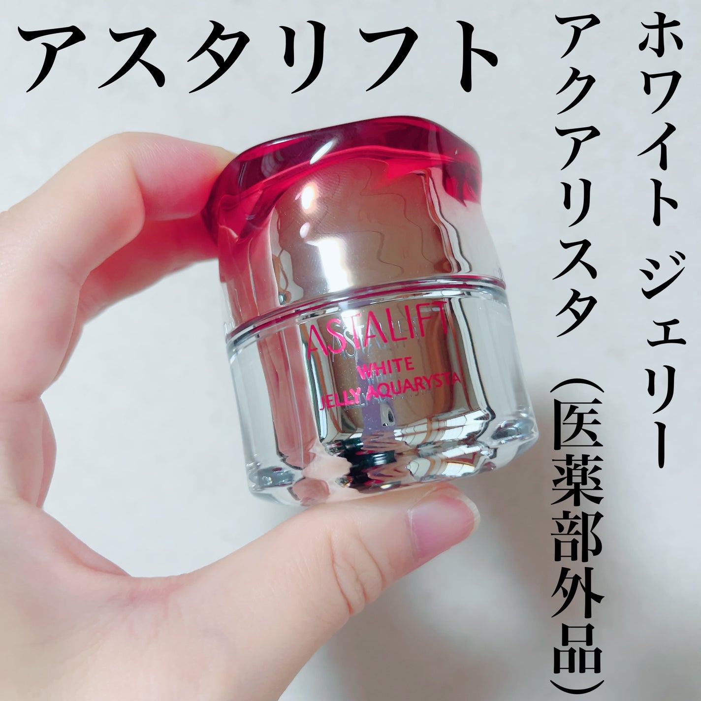 アスタリフト ホワイト ジェリー アクアリスタ/アスタリフト/美容液を使ったクチコミ(1枚目)