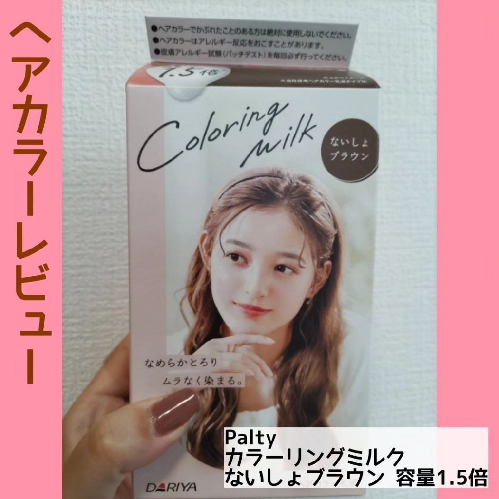 カラーリングミルク ないしょブラウン/パルティ/ヘアカラーを使ったクチコミ（1枚目）