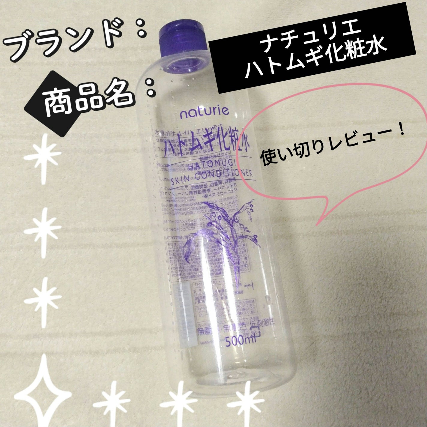 ハトムギ化粧水(ナチュリエ スキンコンディショナー R )/ナチュリエ/化粧水を使ったクチコミ(1枚目)