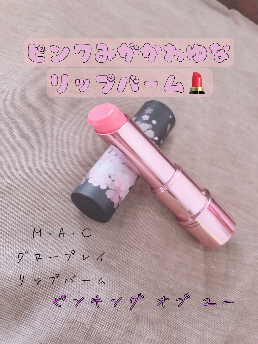 グロー プレイ リップ バーム M·A·C BLACK CHERRY/M・A・C/リップケアを使ったクチコミ（1枚目）