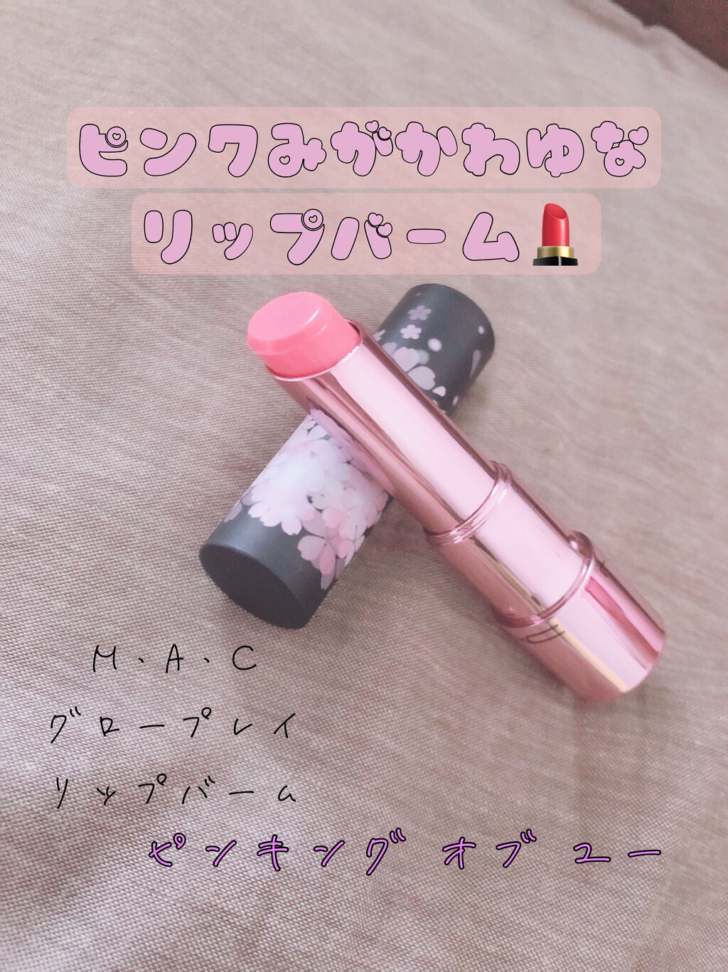 グロー プレイ リップ バーム M·A·C BLACK CHERRY/M・A・C/リップケアを使ったクチコミ(1枚目)