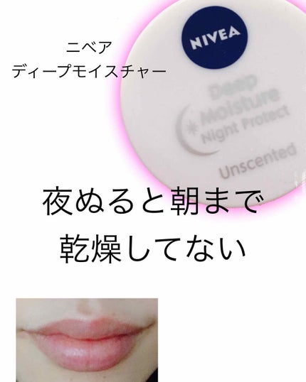 ディープモイスチャーナイトプロテクト 無香料/ニベア/リップマスクを使ったクチコミ(1枚目)