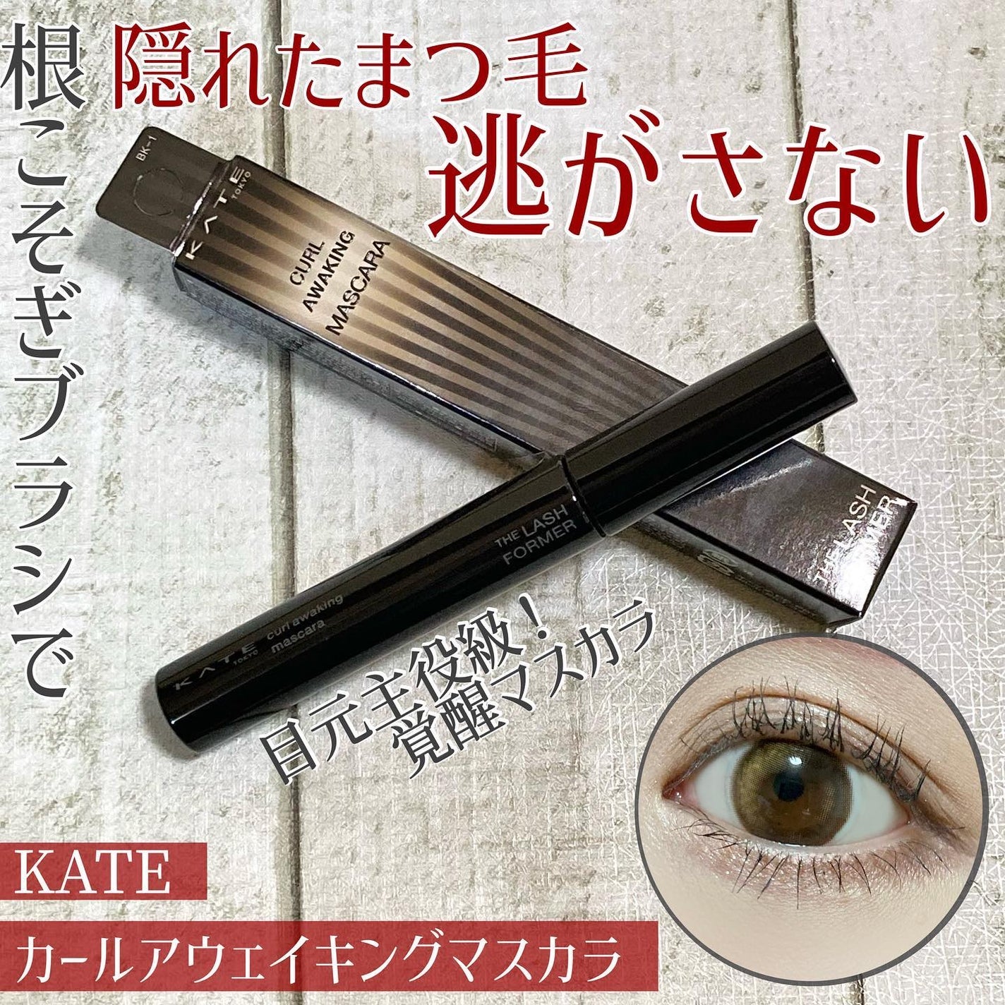 ケイト カールアウェイキングマスカラ/KATE/マスカラを使ったクチコミ(1枚目)