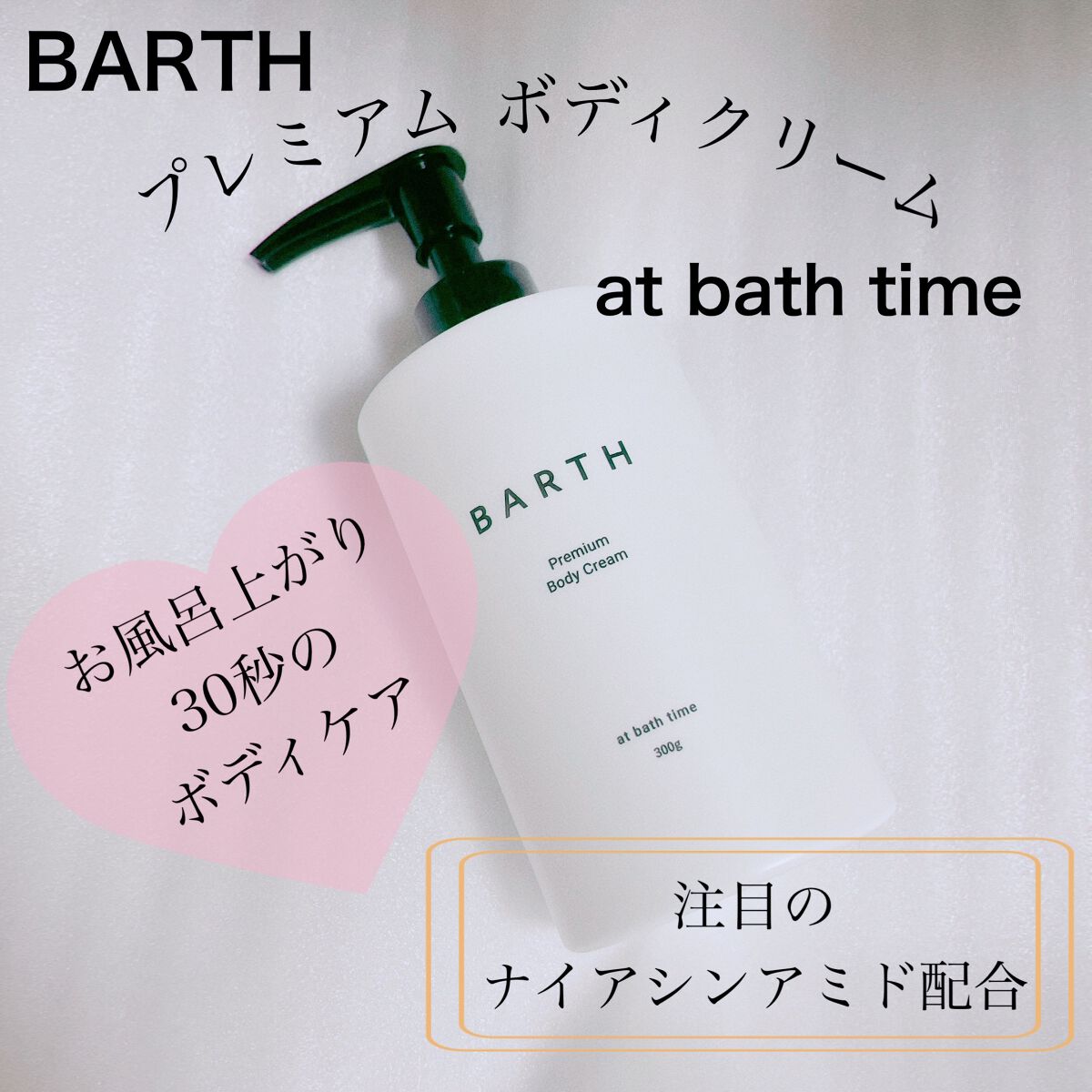 プレミアムボディクリーム at bath time/BARTH/ボディクリームを使ったクチコミ(1枚目)