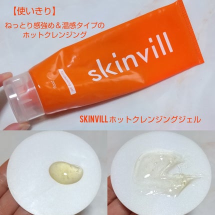 ホットクレンジングジェル/skinvill/クレンジングジェルを使ったクチコミ(1枚目)
