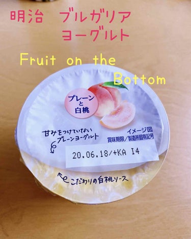 明治ブルガリアヨーグルトLB81 Fruit on the Bottom/明治/食品を使ったクチコミ（1枚目）