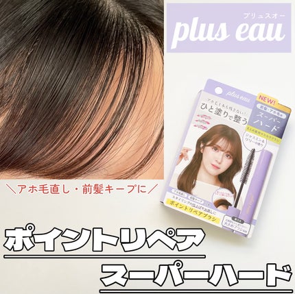 ポイントリペア スーパーハード/plus eau/ヘアジェルを使ったクチコミ(1枚目)