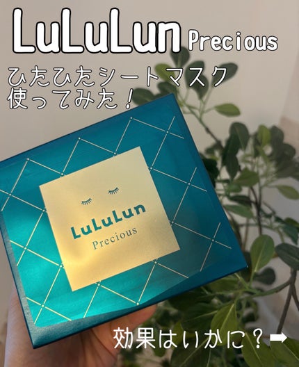 ルルルンプレシャス GREEN(Glow Up)/ルルルン/シートマスク・パックを使ったクチコミ(1枚目)
