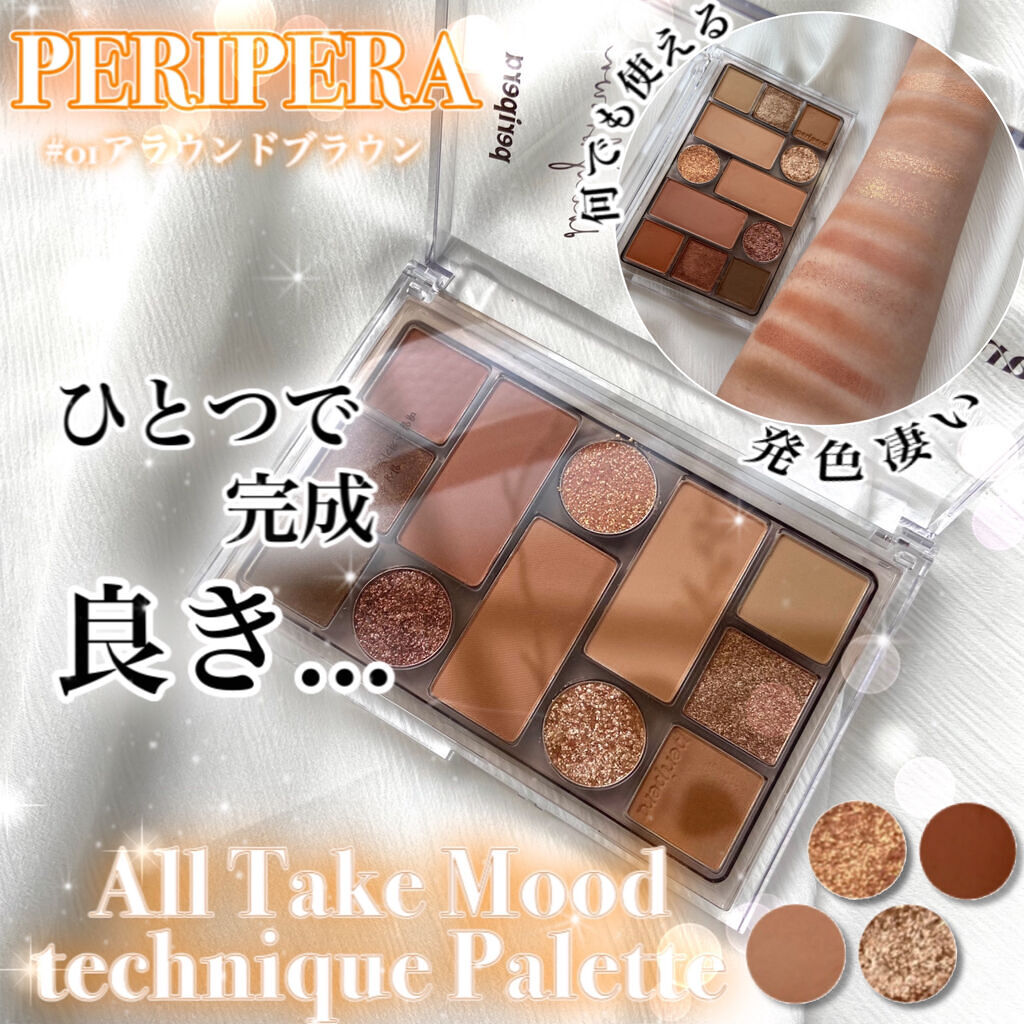 オールテイクムードテクニックパレット/PERIPERA/アイシャドウパレットを使ったクチコミ（1枚目）