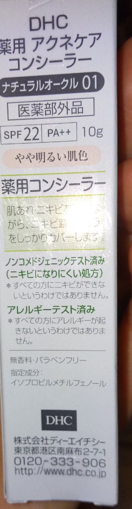 薬用 アクネケア コンシーラー ナチュラルオークル01/DHC/クリームコンシーラーを使ったクチコミ（3枚目）