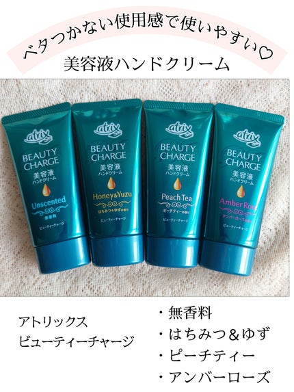 ビューティーチャージ 無香料/アトリックス/ハンドクリームを使ったクチコミ(1枚目)