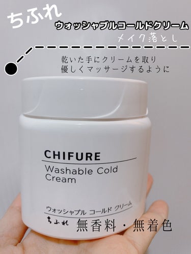 ウォッシャブル コールド クリーム 本品/ちふれ/クレンジングクリームを使ったクチコミ（1枚目）