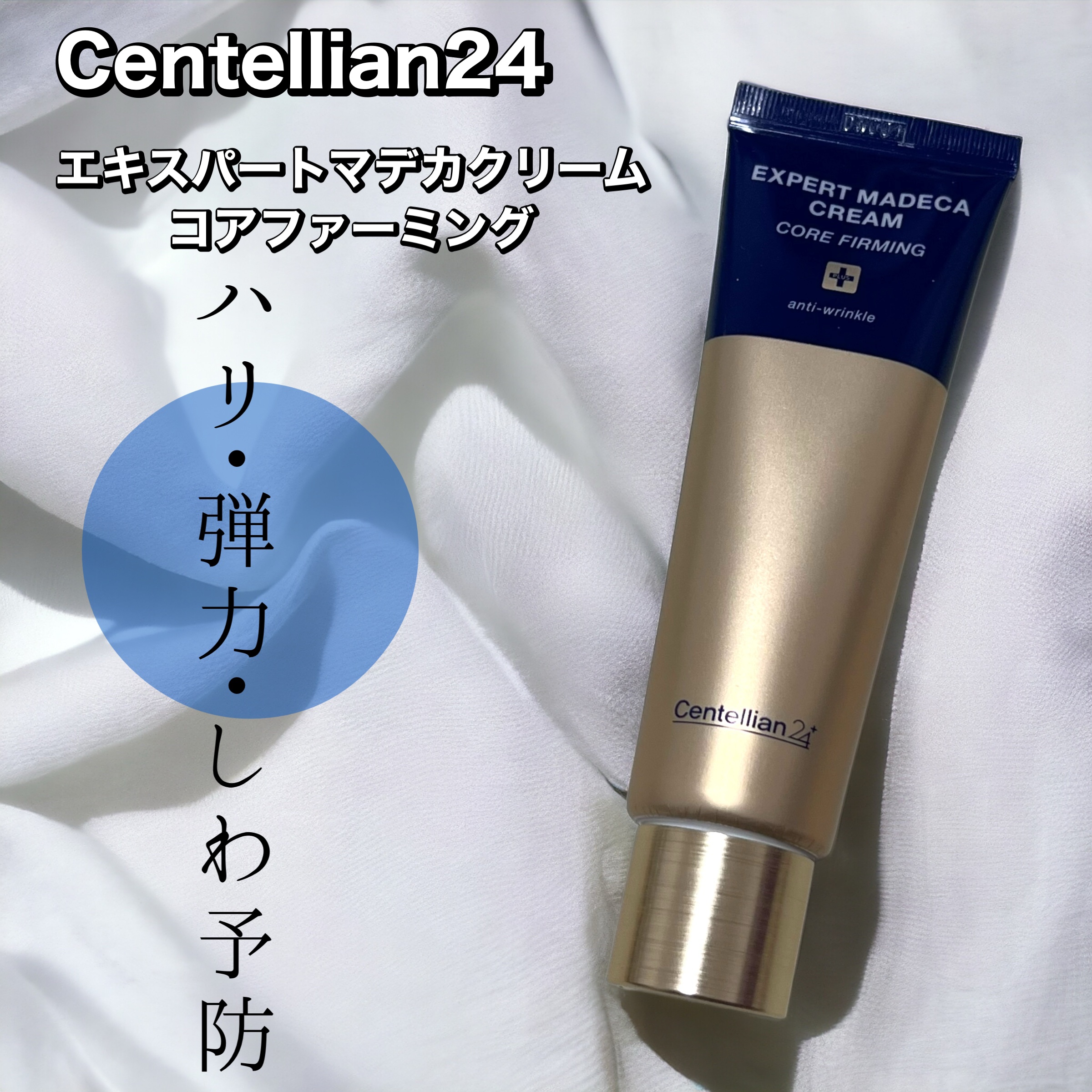エキスパートマデカクリーム （コアファーミング）/センテリアン24/フェイスクリームを使ったクチコミ（1枚目）