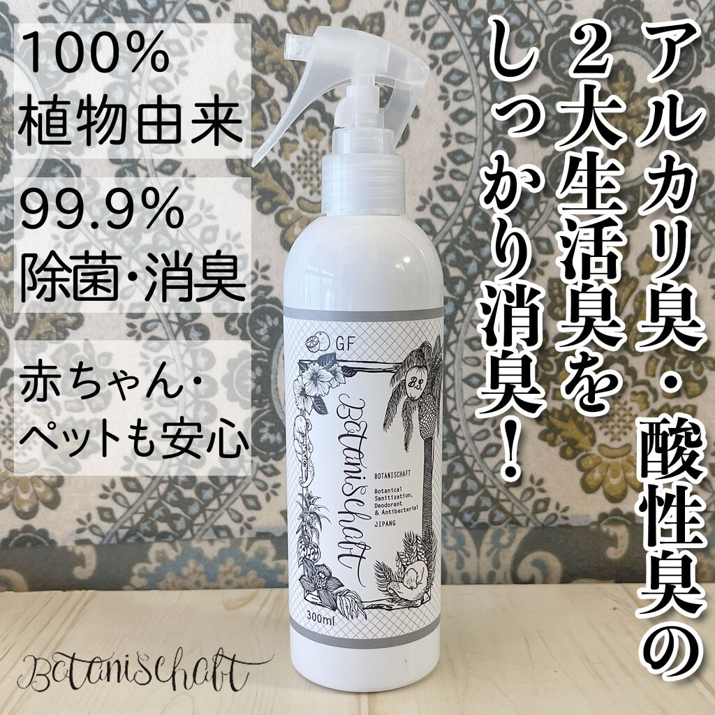 ボタニシャフト 植物性除菌消臭剤スプレー グレープフルーツの香り/BOTANISCHAFT/その他を使ったクチコミ（1枚目）