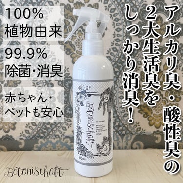 ボタニシャフト 植物性除菌消臭剤スプレー グレープフルーツの香り/BOTANISCHAFT/その他を使ったクチコミ（1枚目）