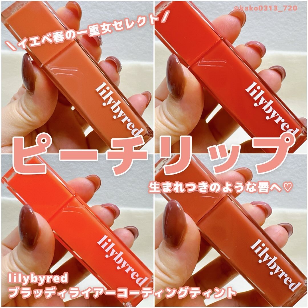 ブラッディライアー コーティングティント 01 ソフトアプリコット(Soft Apricot)/lilybyred/リップティントを使ったクチコミ（1枚目）