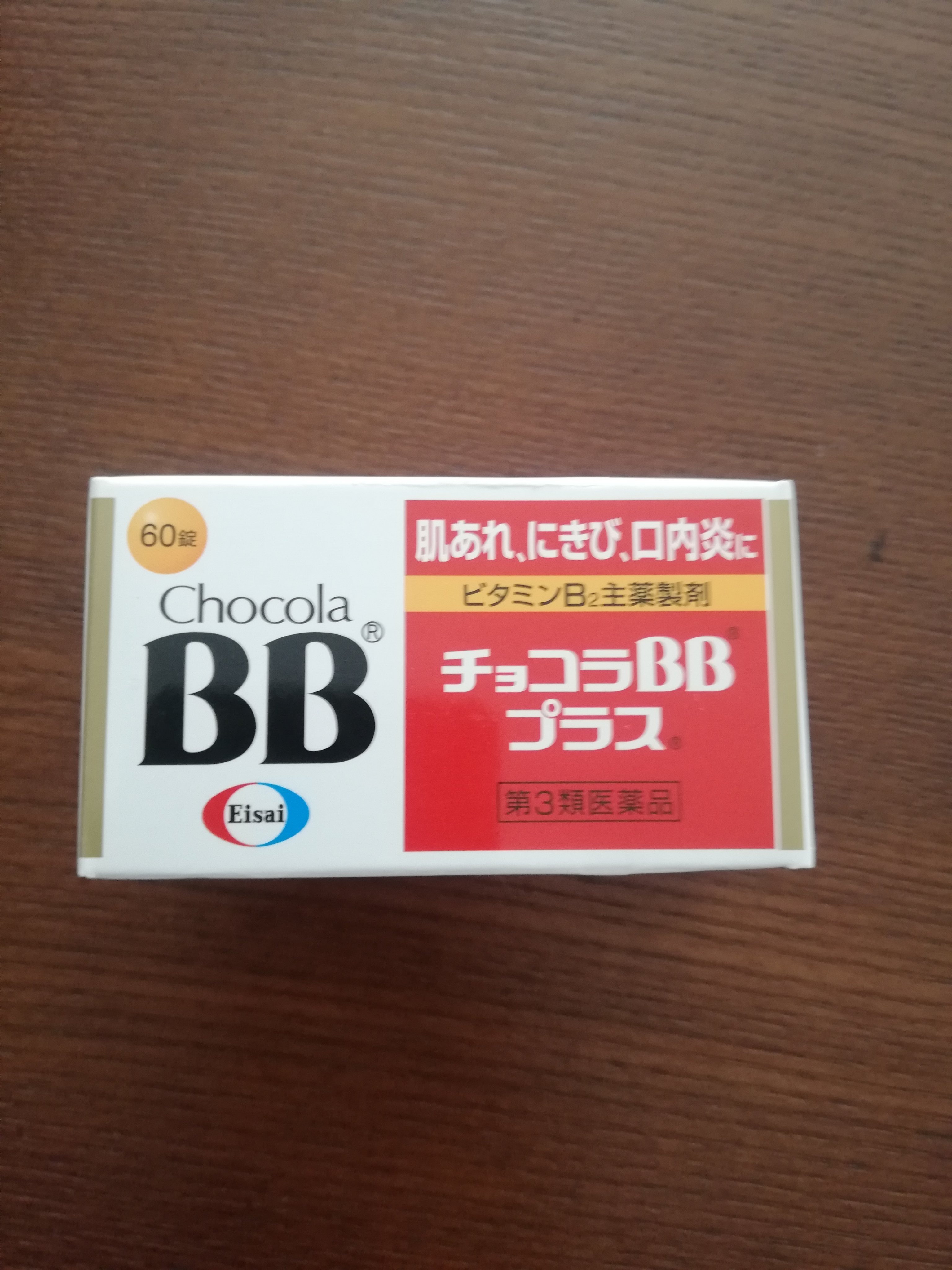 チョコラBBプラス (医薬品)/チョコラBB/その他を使ったクチコミ（1枚目）