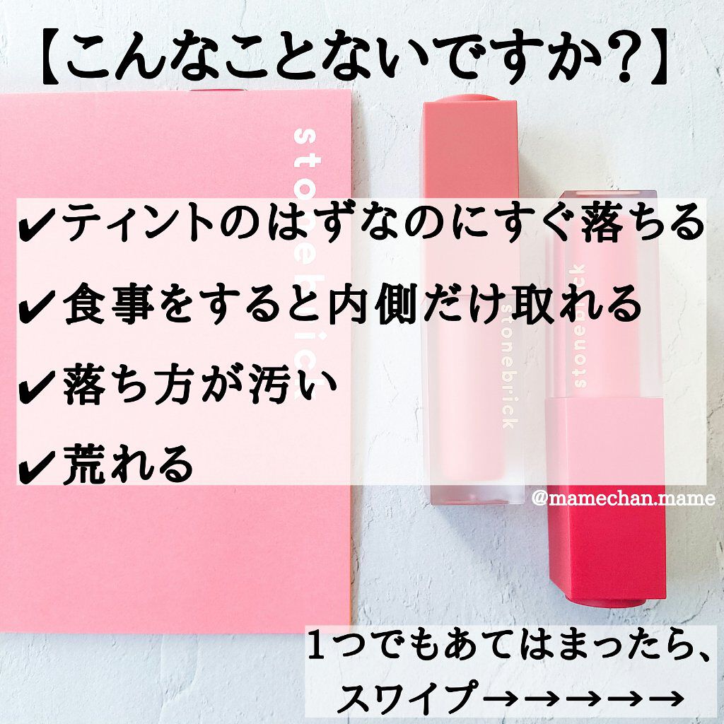 STONEBRICK クリームベルベットティントのクチコミ「【ティントリップ、どうやって塗ってる?】﻿
🌷動画がふたつあります🌷
﻿
このご時世ですから、.....」（2枚目）