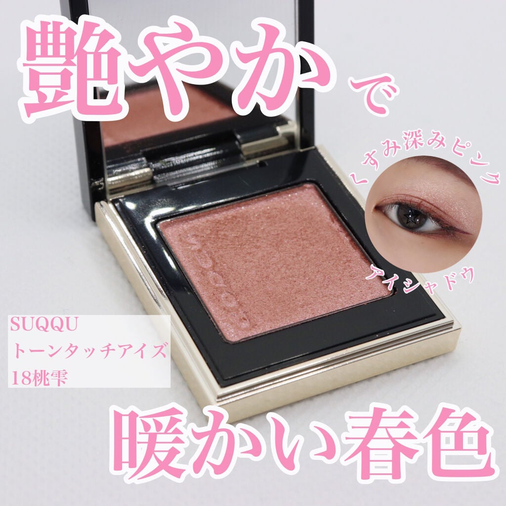 トーン タッチ アイズ/SUQQU/単色アイシャドウを使ったクチコミ(1枚目)