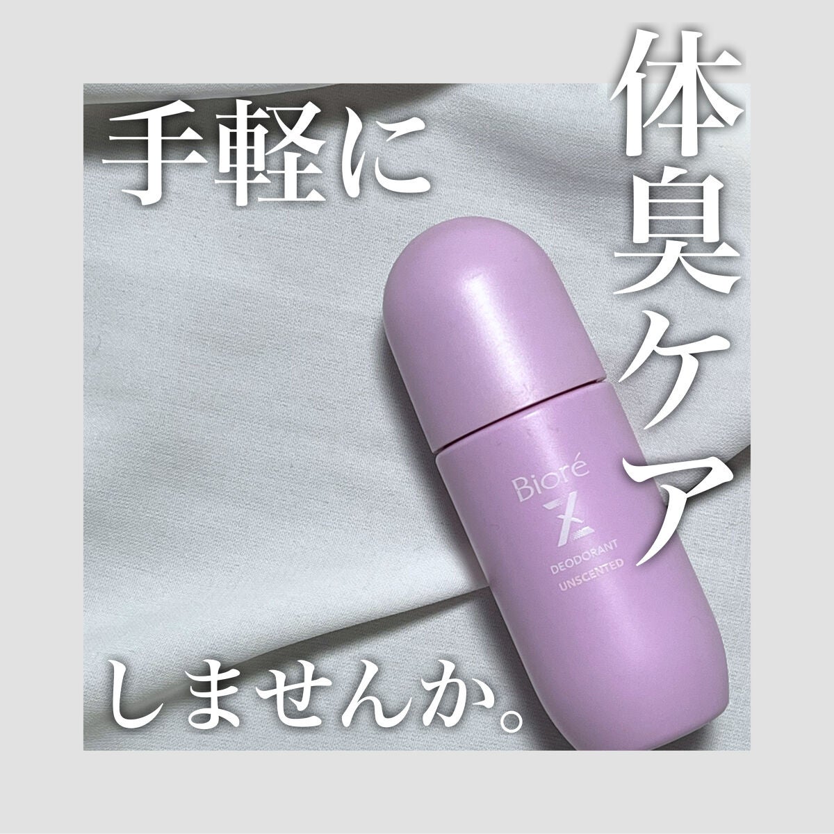ビオレZ 薬用デオドラント ロールオン 無香性/ビオレ/デオドラント・制汗剤を使ったクチコミ(1枚目)
