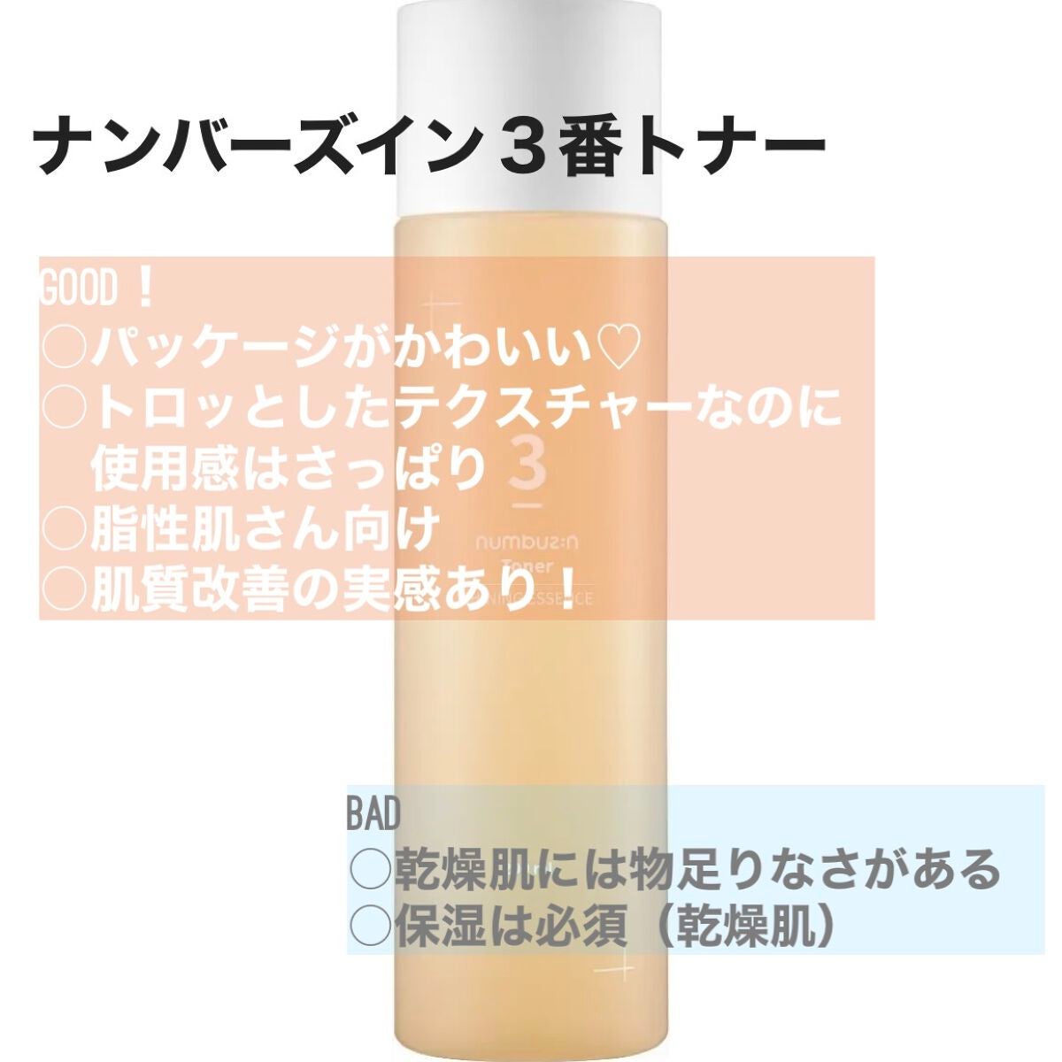 3番 うるツヤ発酵トナー/numbuzin/化粧水を使ったクチコミ(3枚目)