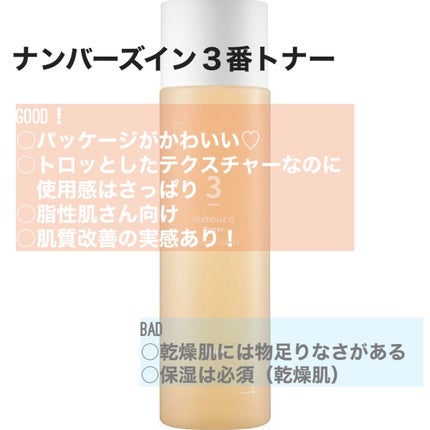 3番 うるツヤ発酵トナー/numbuzin/化粧水を使ったクチコミ(3枚目)