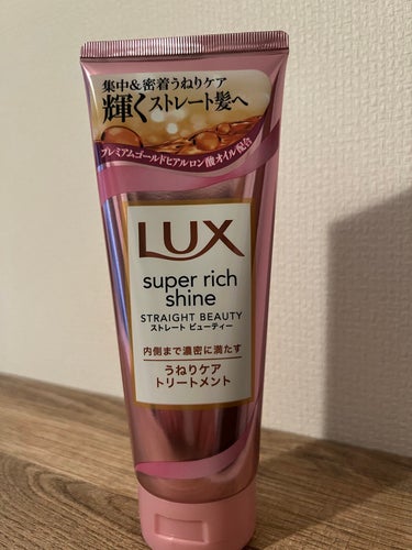 スーパーリッチシャイン ストレートビューティー うねりケアトリートメント/LUX/洗い流すヘアトリートメントを使ったクチコミ（2枚目）