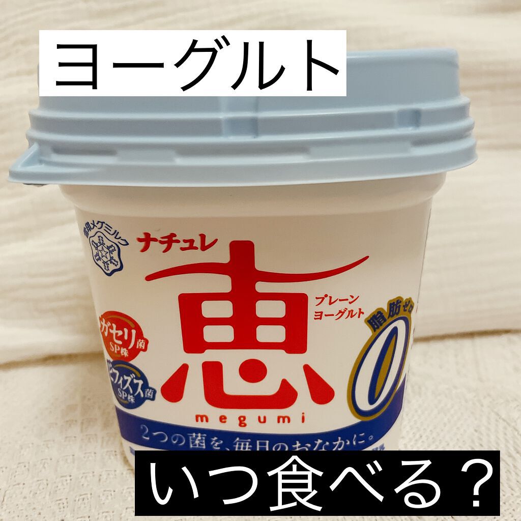 ナチュレ 恵 megumi/雪印メグミルク/ヨーグルトを使ったクチコミ（1枚目）