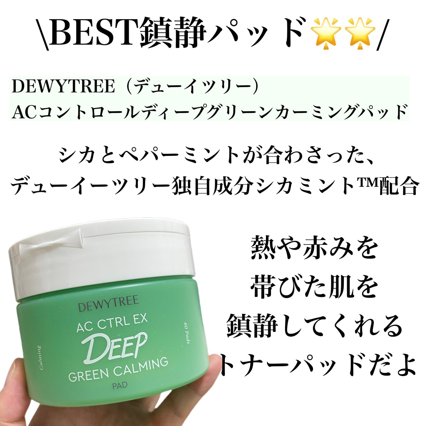 AC コントロール EX ディープ グリーン カーミング パッド 60枚入 /DEWYTREE/トナーパッドを使ったクチコミ(2枚目)