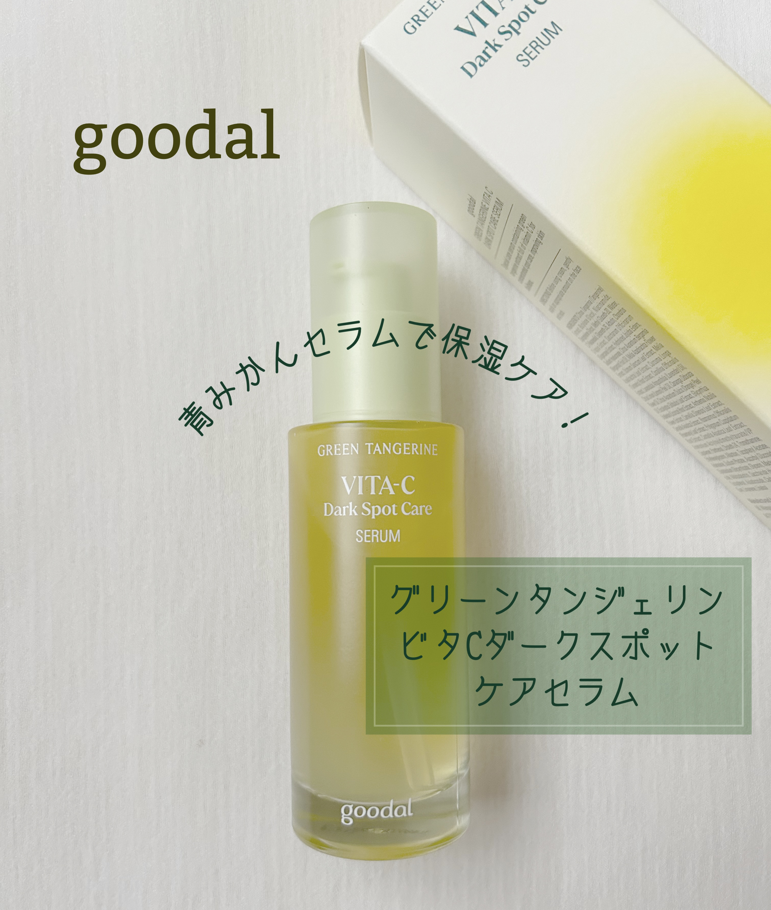 グリーンタンジェリン ビタC ダークスポットケアセラム/goodal/美容液を使ったクチコミ（1枚目）