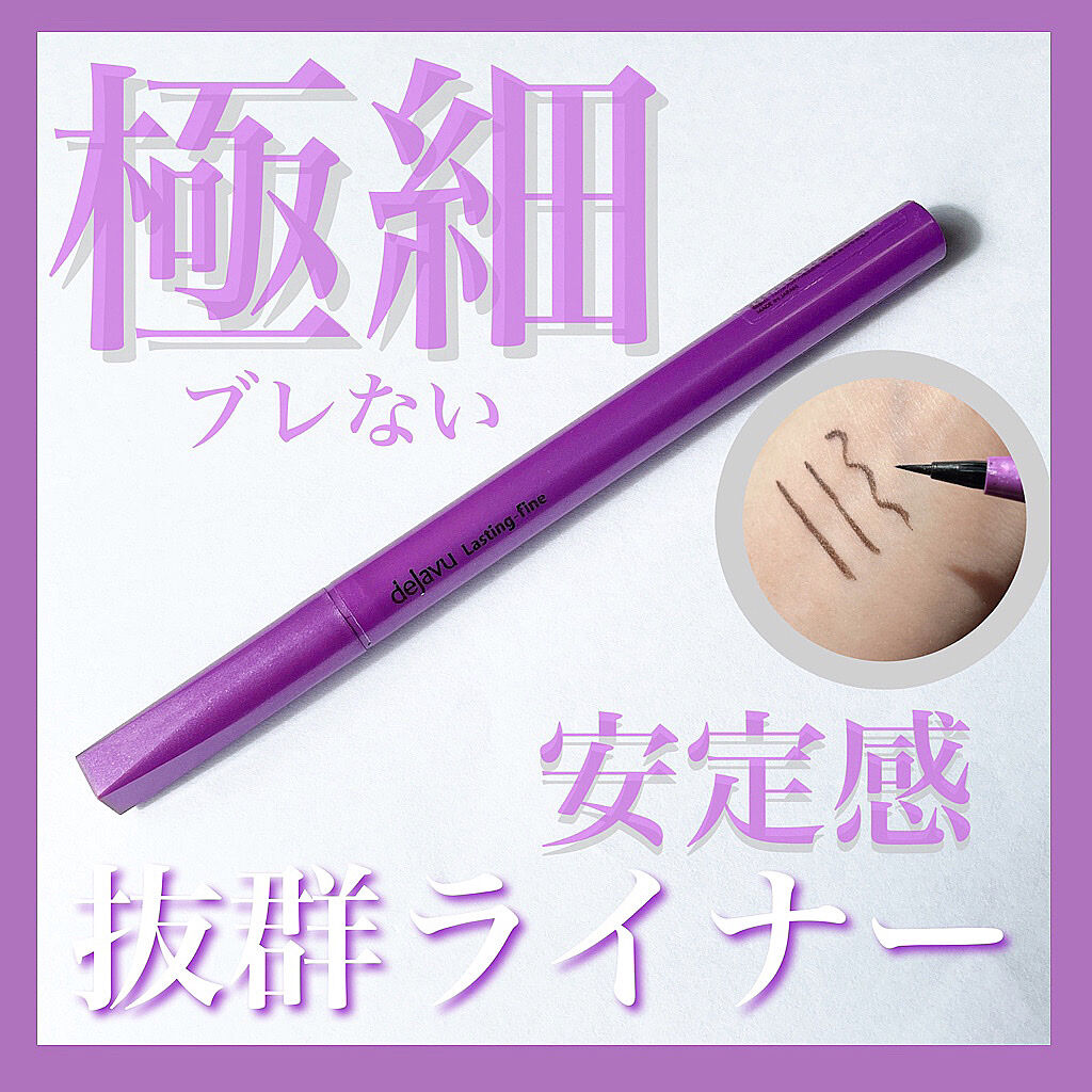 【安定感】ブレずに描ける!!極細万能ライナー✐☡﻿﻿
﻿﻿
皆さんこんにちは!!﻿﻿
﻿﻿
前回はANNA SUIのプライマーのレビューにたくさんのいいねありがとうございました♡!!﻿﻿
﻿﻿
今日は、dejavuから新発売される﻿﻿
極細