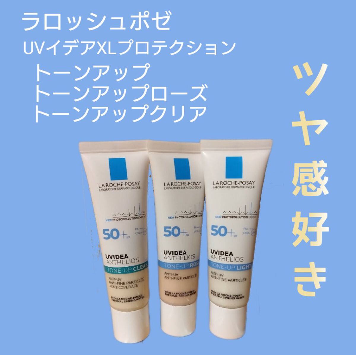 UVイデア XL プロテクショントーンアップ/ラ ロッシュ ポゼ/日焼け止めクリームを使ったクチコミ（1枚目）