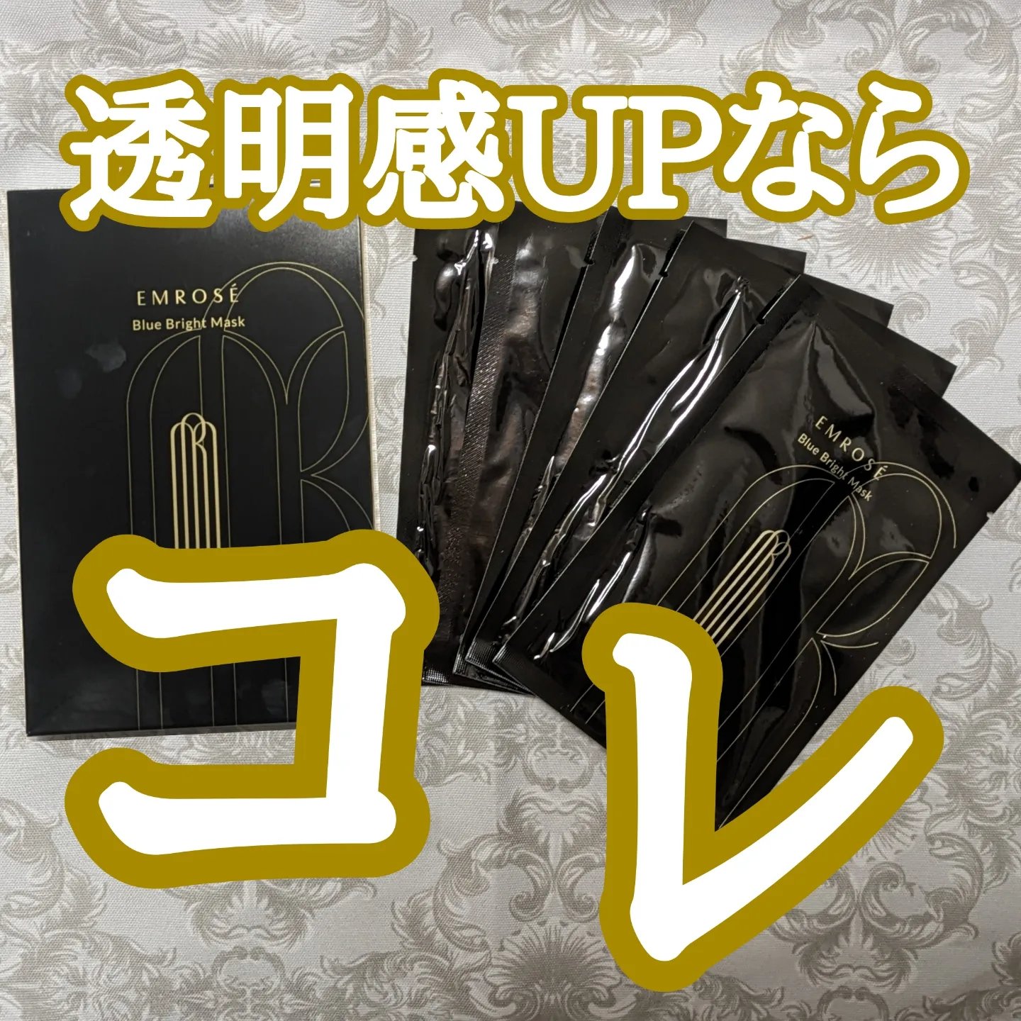 ブルーブライトマスク/EMROSÉ/シートマスク・パックを使ったクチコミ（1枚目）