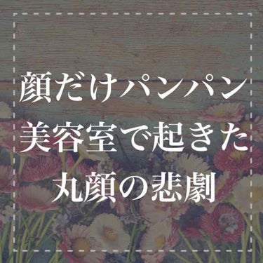 しゅり@小顔専門トレーナー on LIPS 「美容室でカラーをして髪をすべてあげたとき鏡にうつった自分の顔の..」（1枚目）