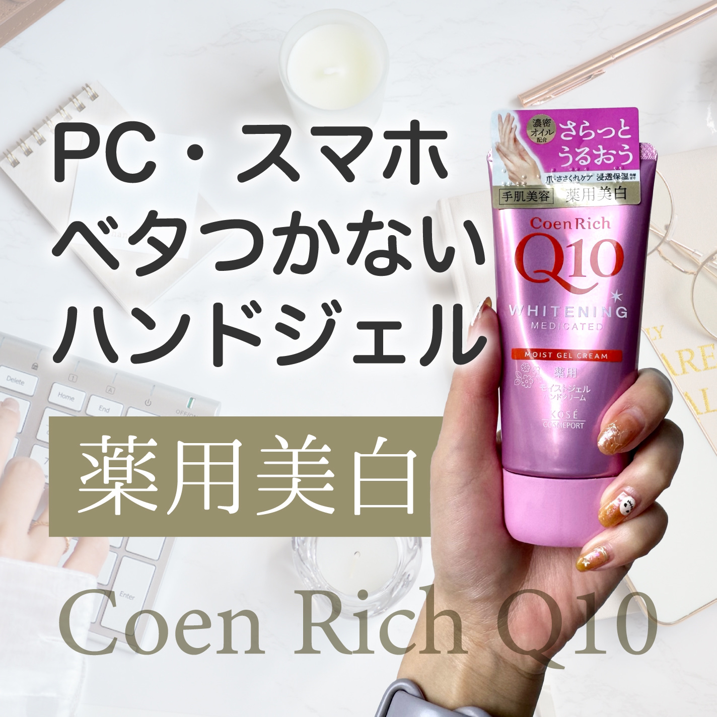 コエンリッチ　薬用ホワイトニング  ハンドクリーム モイストジェル【医薬部外品】 80g/コエンリッチQ10/ハンドクリームを使ったクチコミ（1枚目）