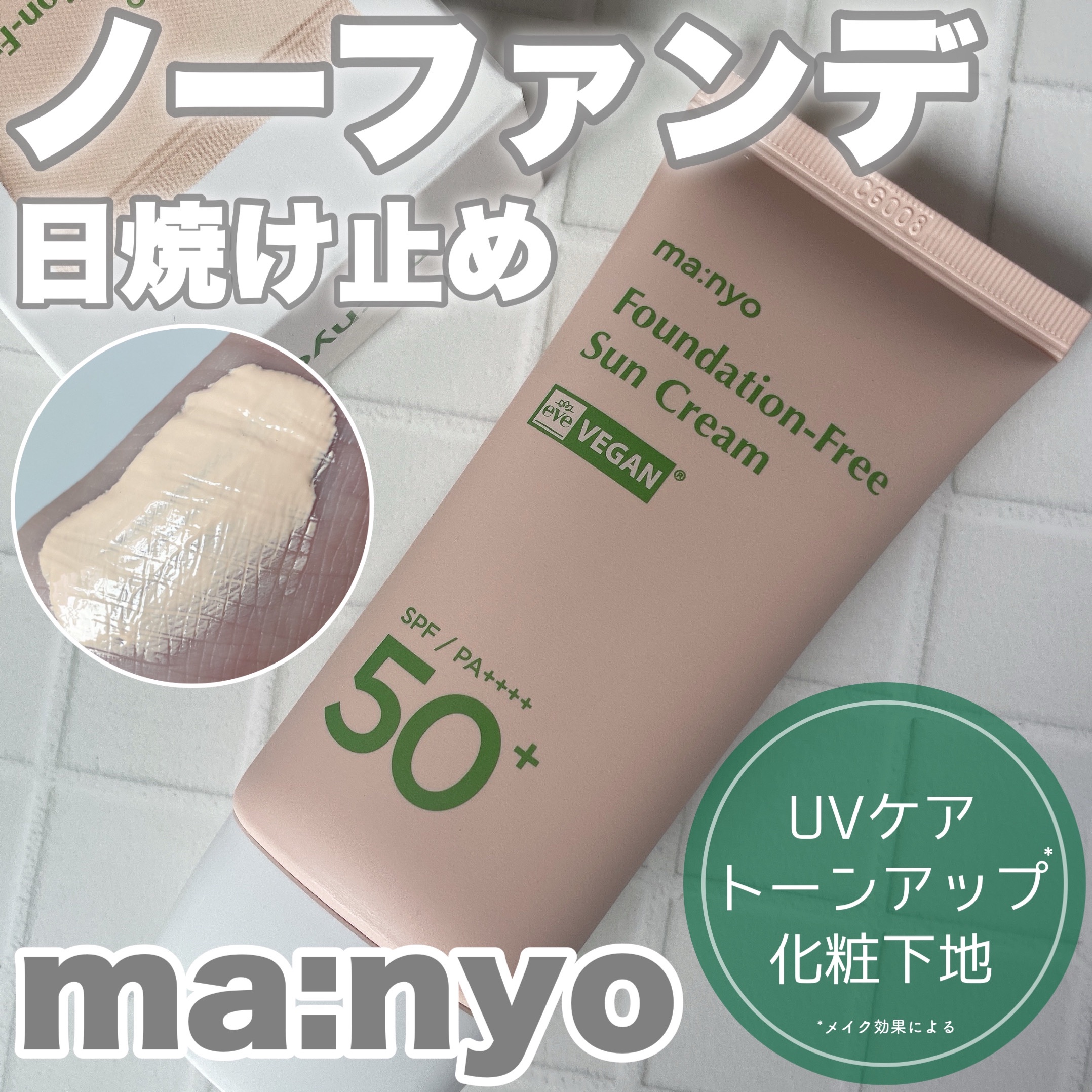 ファンデフリー サンクリーム/manyo/日焼け止めクリームを使ったクチコミ（1枚目）