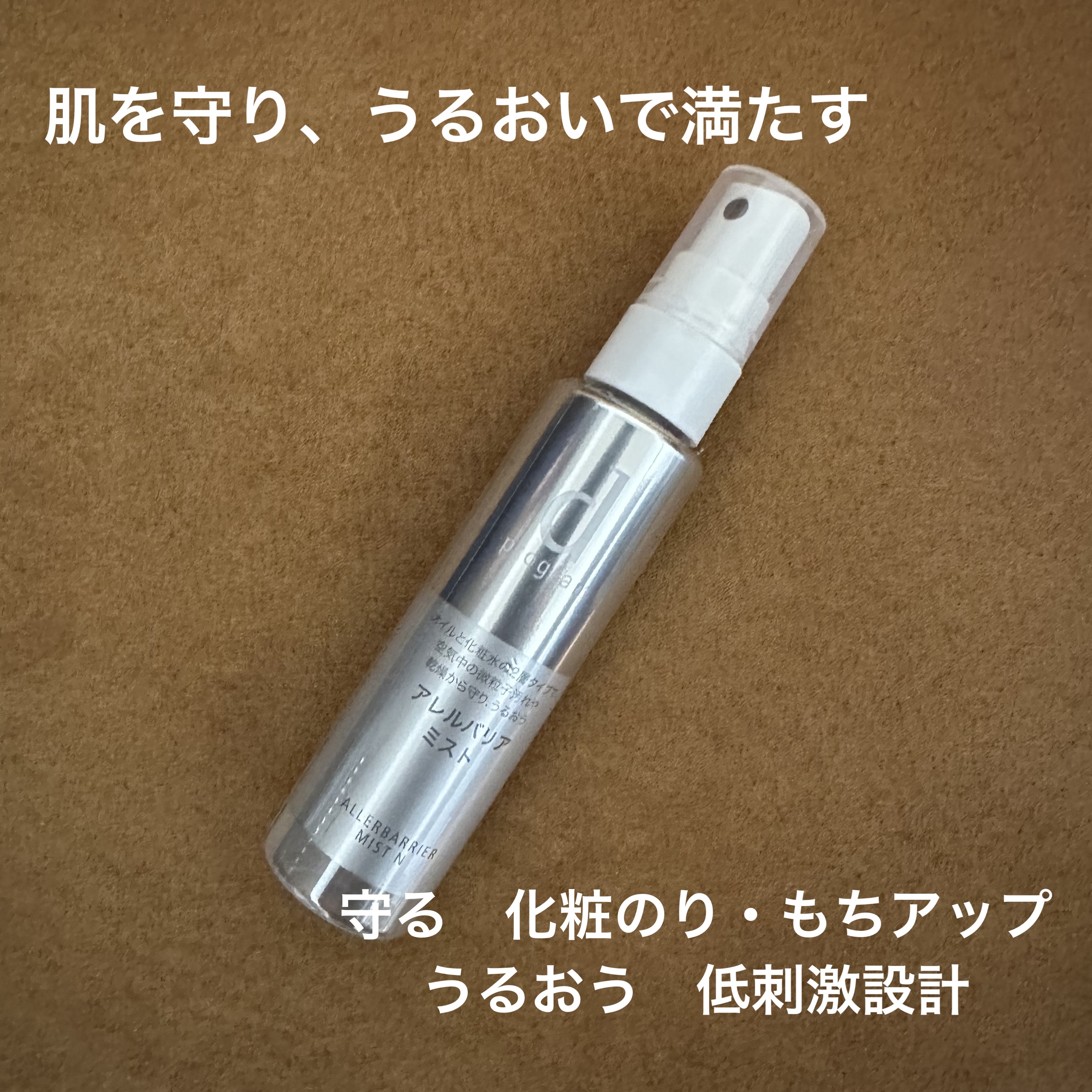 アレルバリア ミスト/d プログラム/ミスト状化粧水を使ったクチコミ（2枚目）