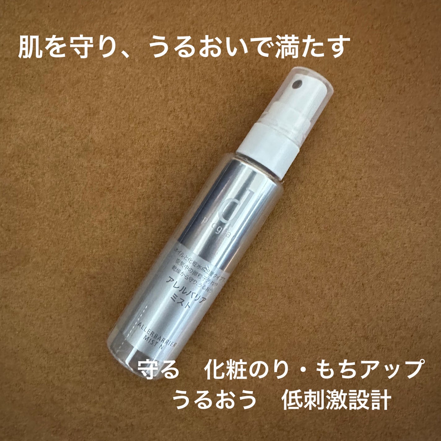 アレルバリア ミスト/d プログラム/ミスト状化粧水を使ったクチコミ(2枚目)