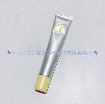薬用 しみ 集中対策 美容液/メラノCC/美容液を使ったクチコミ(1枚目)