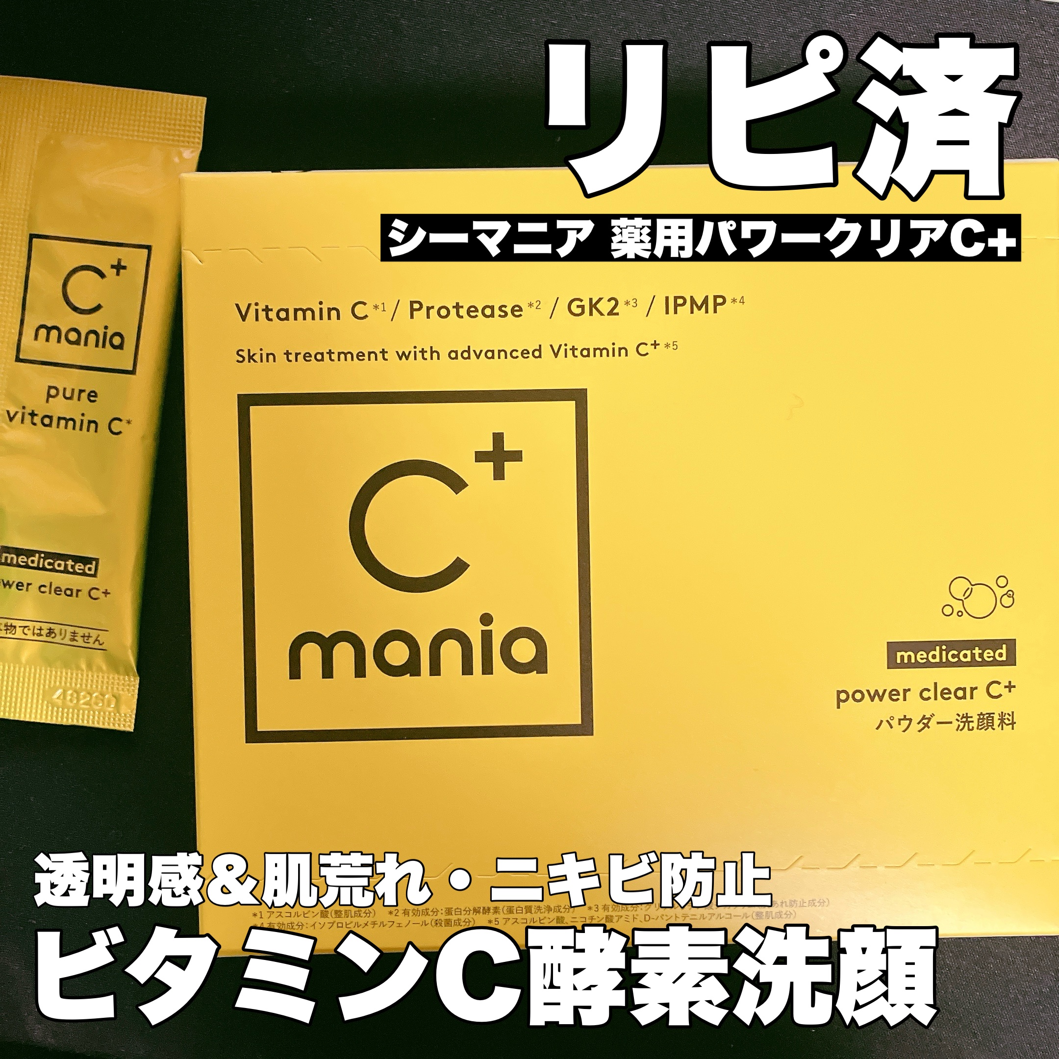 薬用パワークリアC＋/C+mania/洗顔パウダーを使ったクチコミ（1枚目）