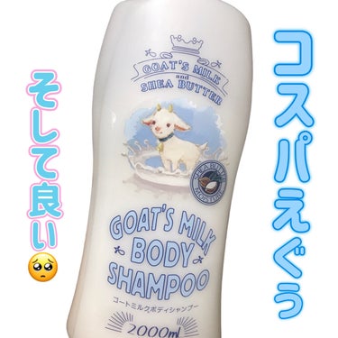 GOAT'S MILK ゴートミルクボディシャンプーのクチコミ「
クレオパトラも入っていたミルク風呂🛀

GOAT'S MILK
ゴートミルクボディシャンプー.....」（1枚目）