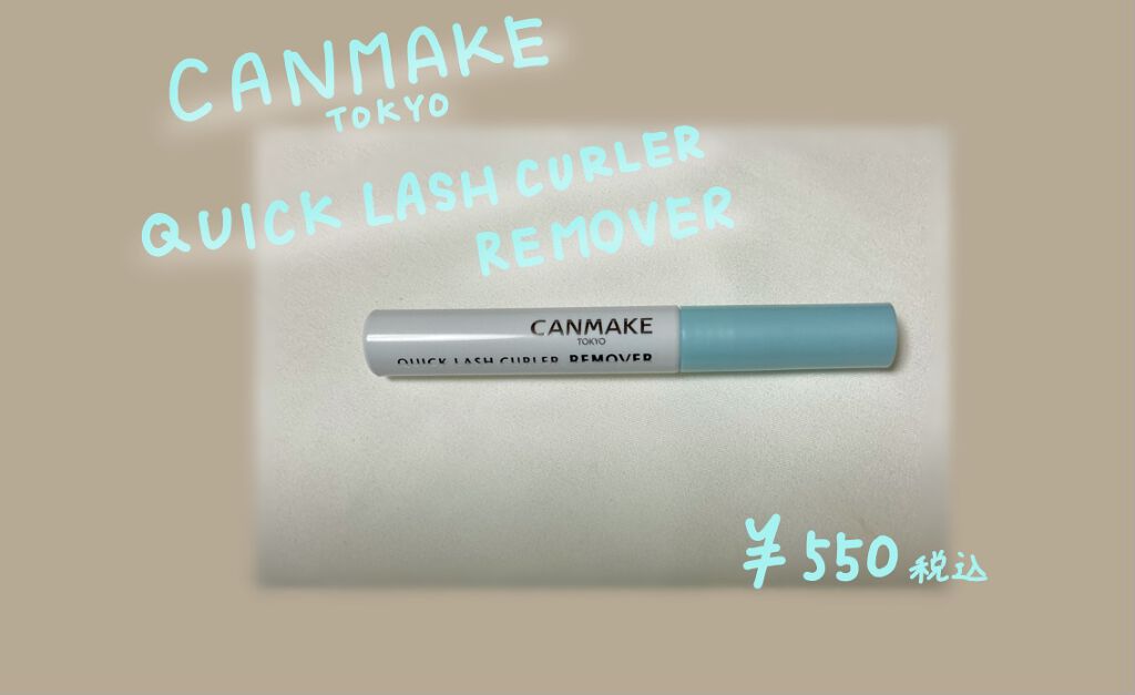 クイックラッシュカーラーリムーバー/キャンメイク/ポイントメイクリムーバーを使ったクチコミ(2枚目)